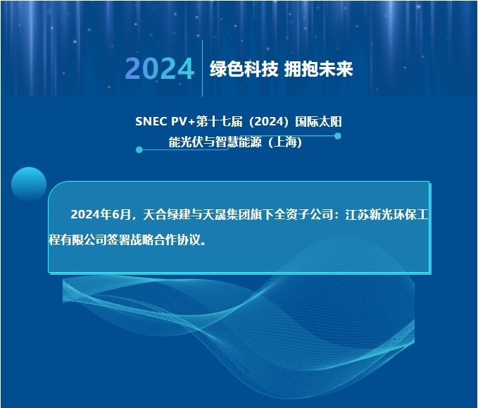 天合綠建攜手江蘇新光，共推光伏聲屏障技術創新！